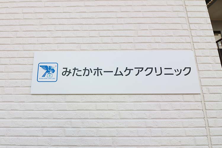 みたかホームケアクリニックの看板